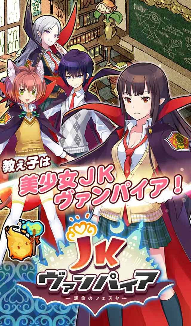JKヴァンパイア～運命のフェスタ～のスクリーンショット_1