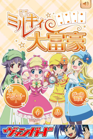 ミルキィ大富豪のスクリーンショット_1