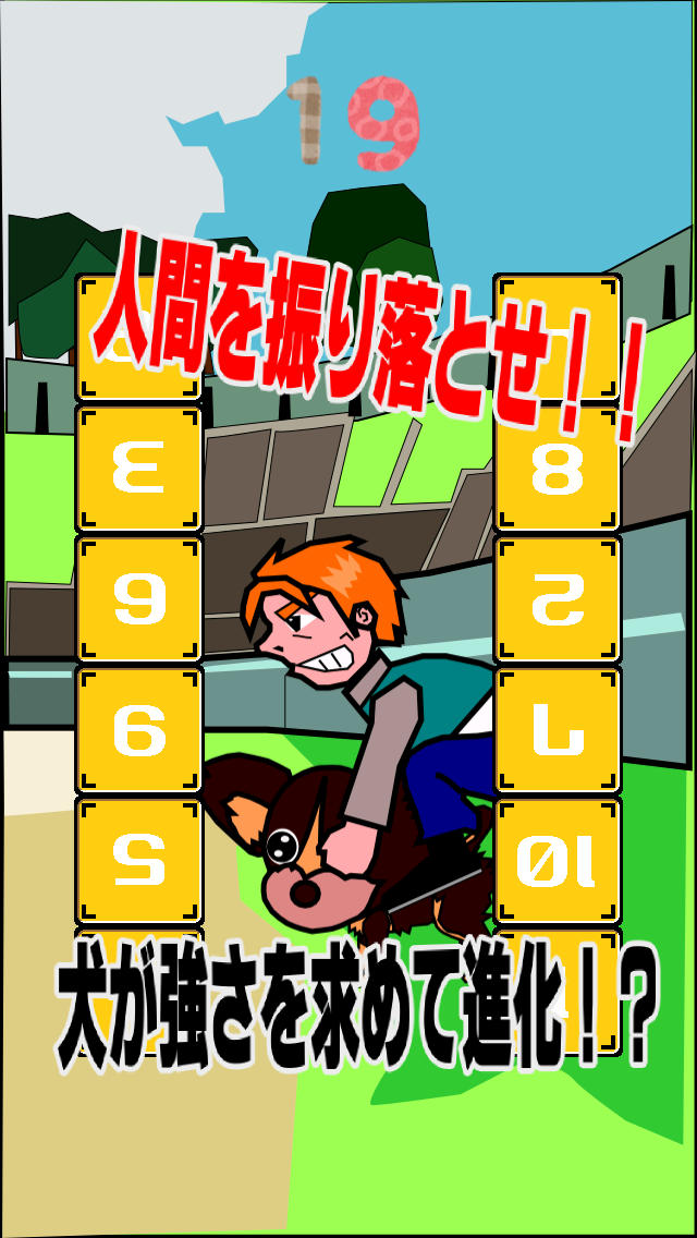 タッチ・ザ・脳トレ　犬ロデオのスクリーンショット_5