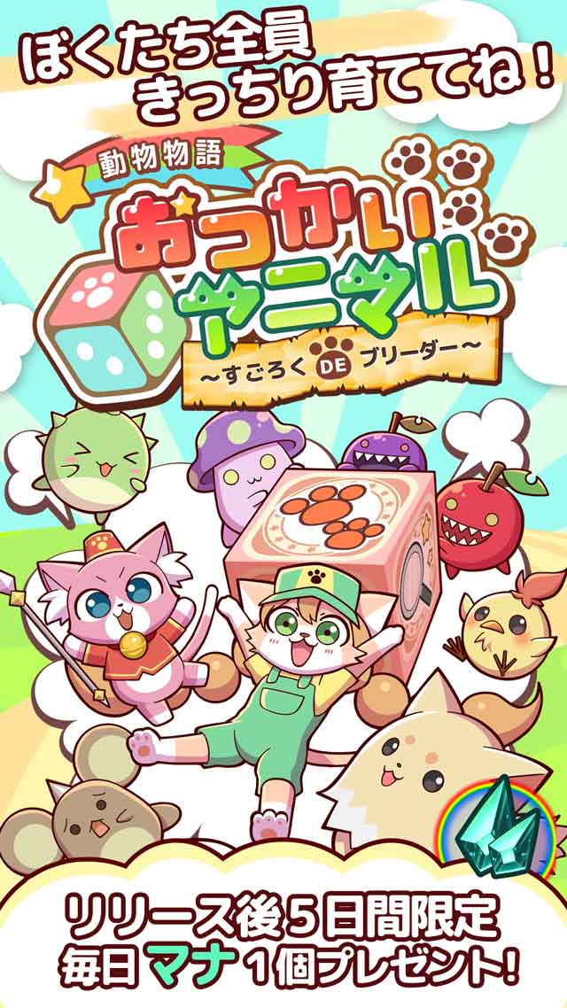 動物物語　おつかいアニマルのスクリーンショット_1