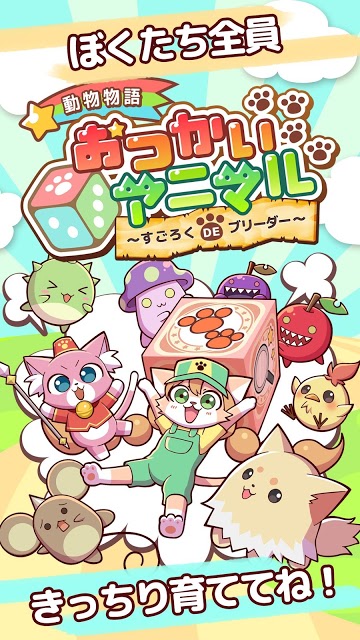 動物物語 おつかいアニマルのスクリーンショット_2