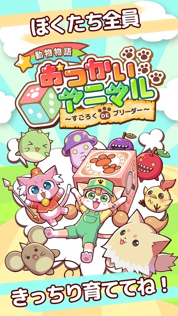 動物物語 おつかいアニマルのスクリーンショット_3