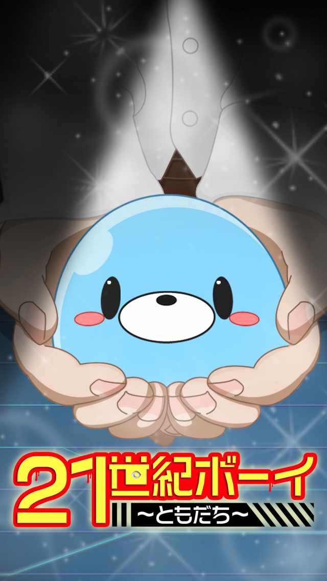 21世紀ボーイ～ともだち～　無料育成のスクリーンショット_1