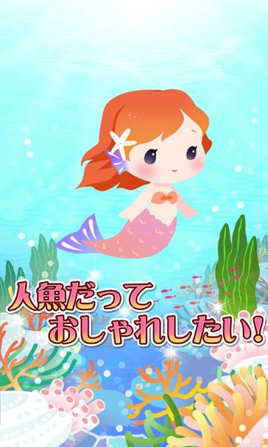 リトルマーメイドコレクション【育成ゲーム】のスクリーンショット_5