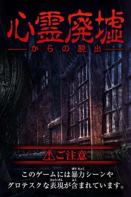 脱出ゲーム 心霊廃墟からの脱出のスクリーンショット_1