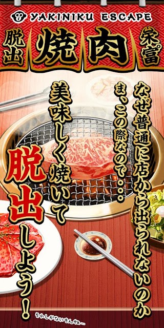 脱出ゲーム 焼肉屋 -yakiniku escape-のスクリーンショット_4
