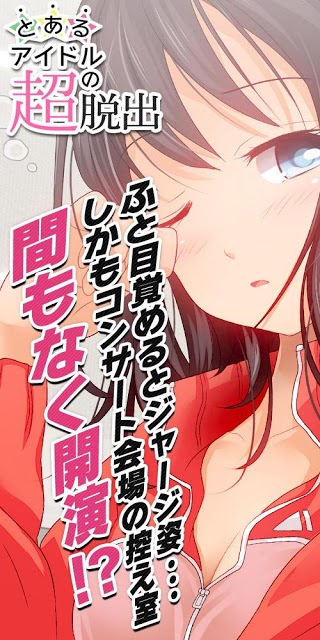 脱出ゲーム　とあるアイドルの超脱出のスクリーンショット_5