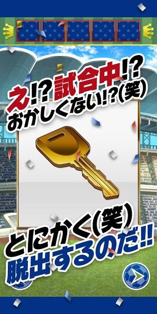 脱出ゲーム サッカースタジアムからの脱出 ワールドカップ編のスクリーンショット_2