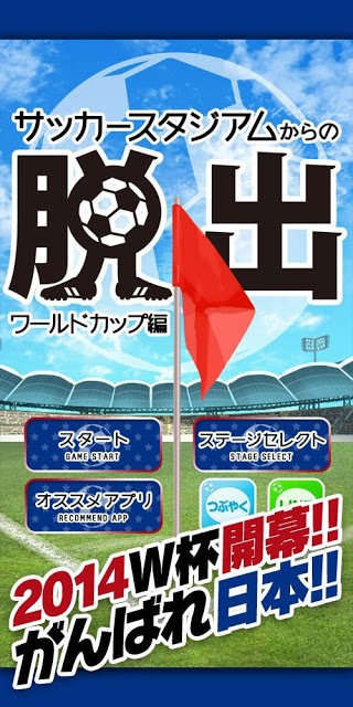 脱出ゲーム サッカースタジアムからの脱出 ワールドカップ編のスクリーンショット_4