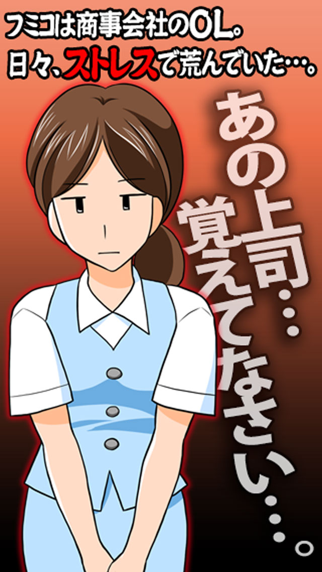 【ストレス解消】上司に喝!!のスクリーンショット_2