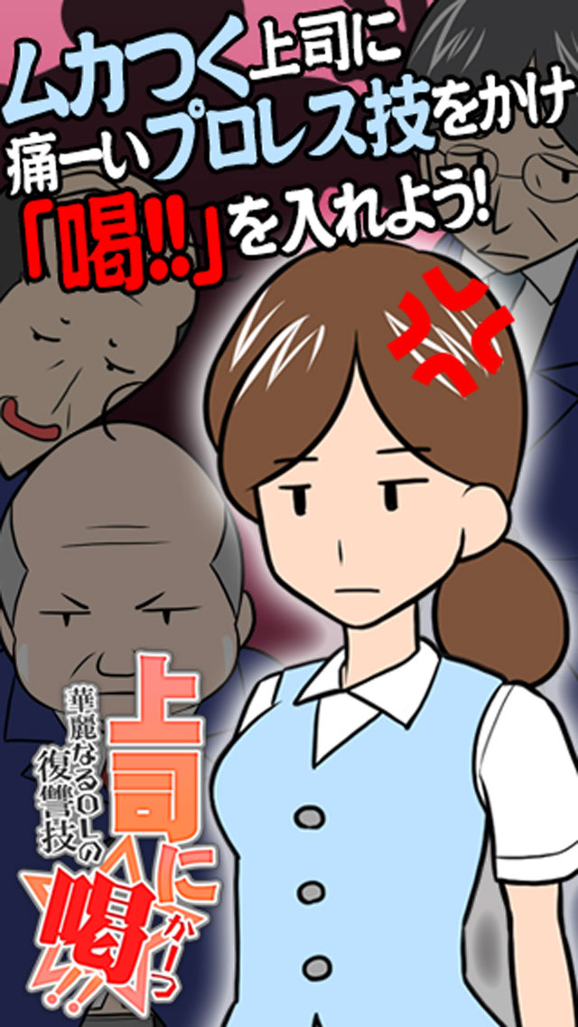 【ストレス解消】上司に喝!!のスクリーンショット_1