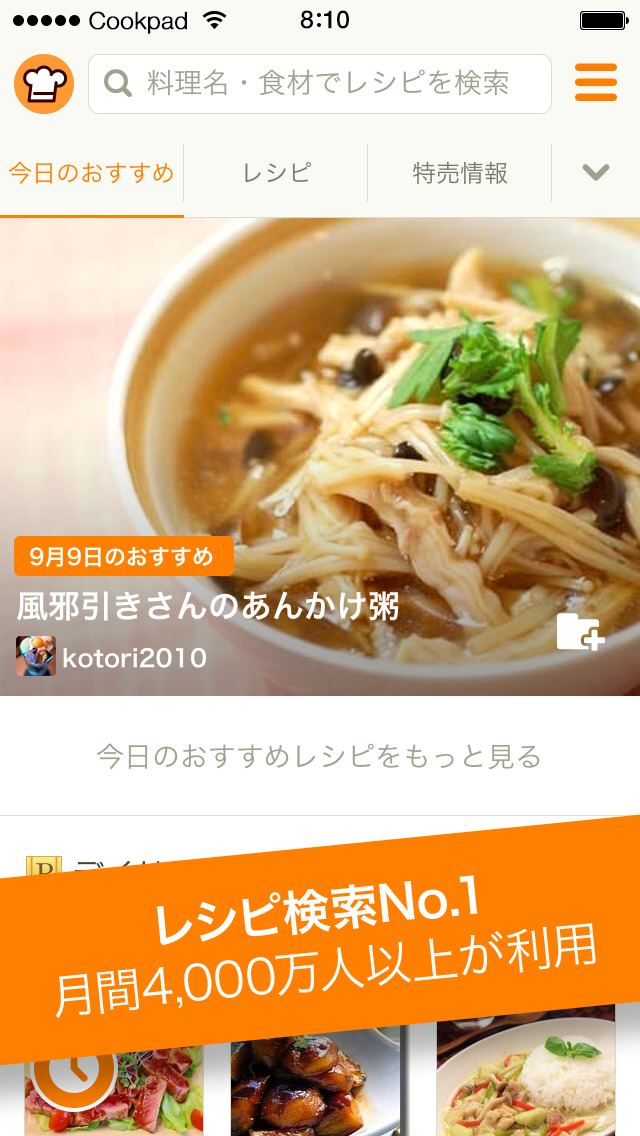 クックパッド - No.1レシピ検索アプリのスクリーンショット_1