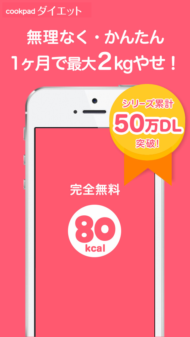 簡単「やせ習慣」づくり - ダイエット 80 byクックパッド ダイエットのスクリーンショット_1