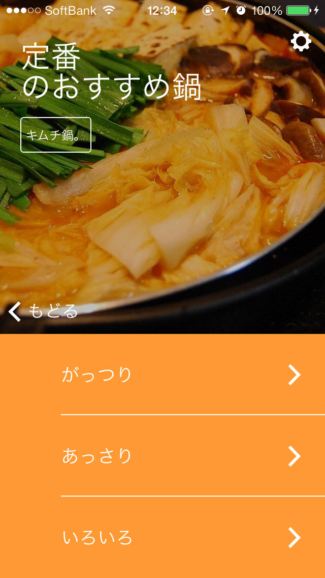 なべパッド -おすすめ鍋レシピを簡単検索のスクリーンショット_3
