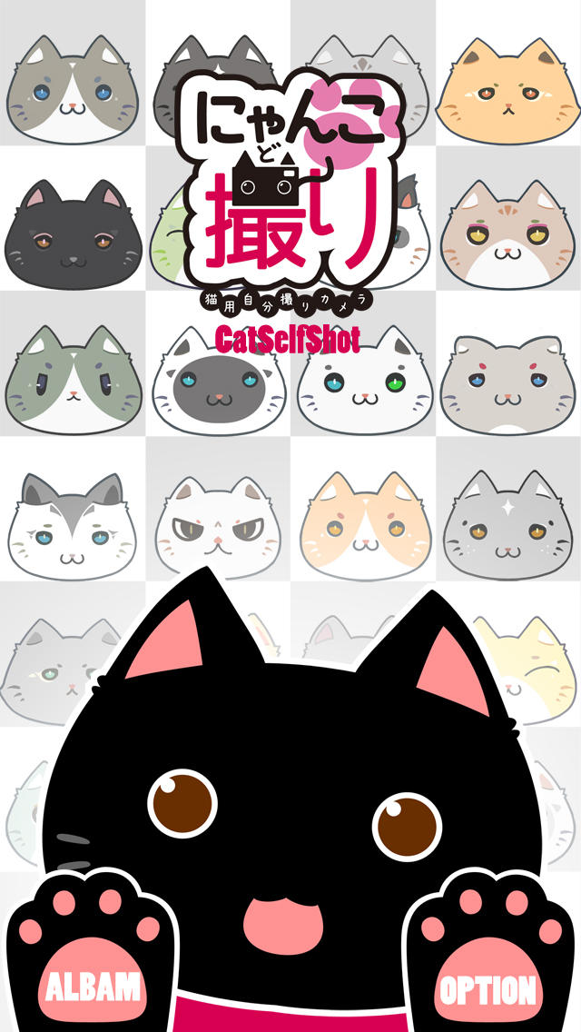 にゃんこ撮り！猫専用自分撮りカメラのスクリーンショット_1