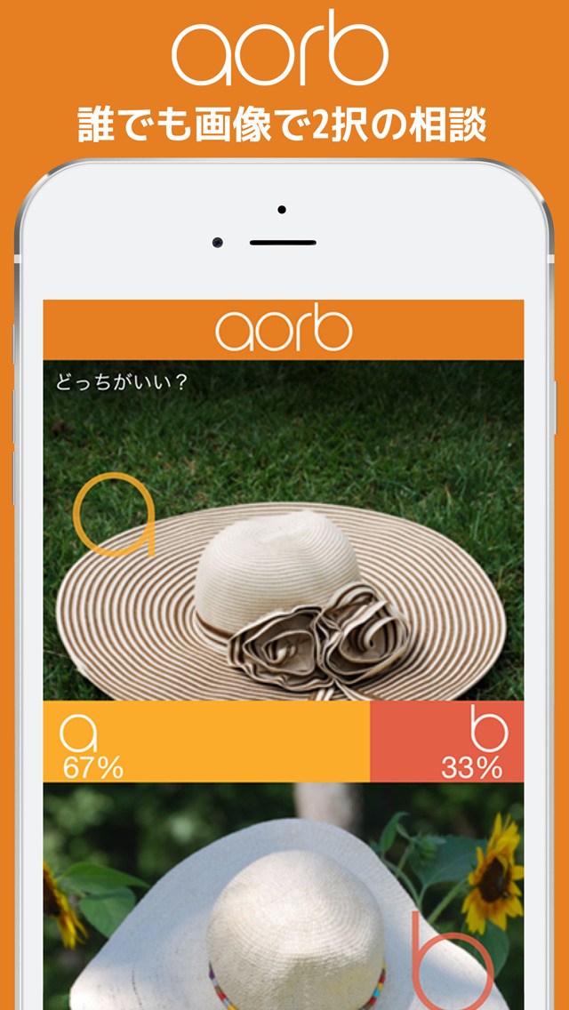 何でも画像で相談!即答系アンケート【aorb】匿名で質問すると投票で意見も回答も普通度の診断も!コーデの比較、暇潰しのQ&A、自撮りジャッジにものスクリーンショット_1