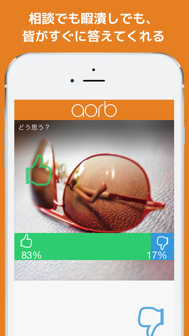 何でも画像で相談!即答系アンケート【aorb】匿名で質問すると投票で意見も回答も普通度の診断も!コーデの比較、暇潰しのQ&A、自撮りジャッジにものスクリーンショット_2