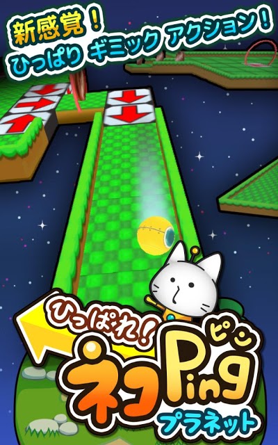 ひっぱれ！ネコPingプラネットのスクリーンショット_5