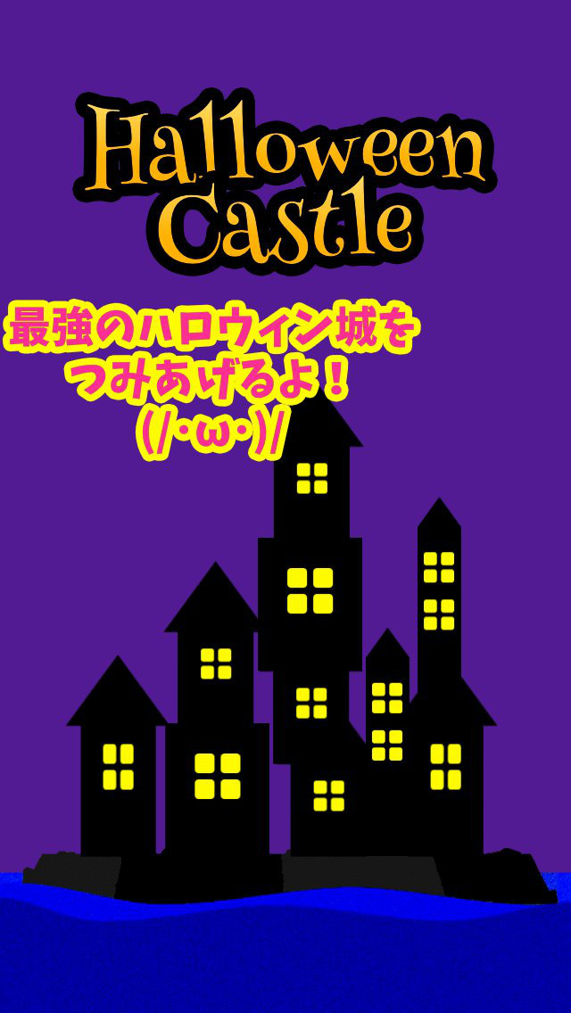 ハロウィン城つみつみのスクリーンショット_1