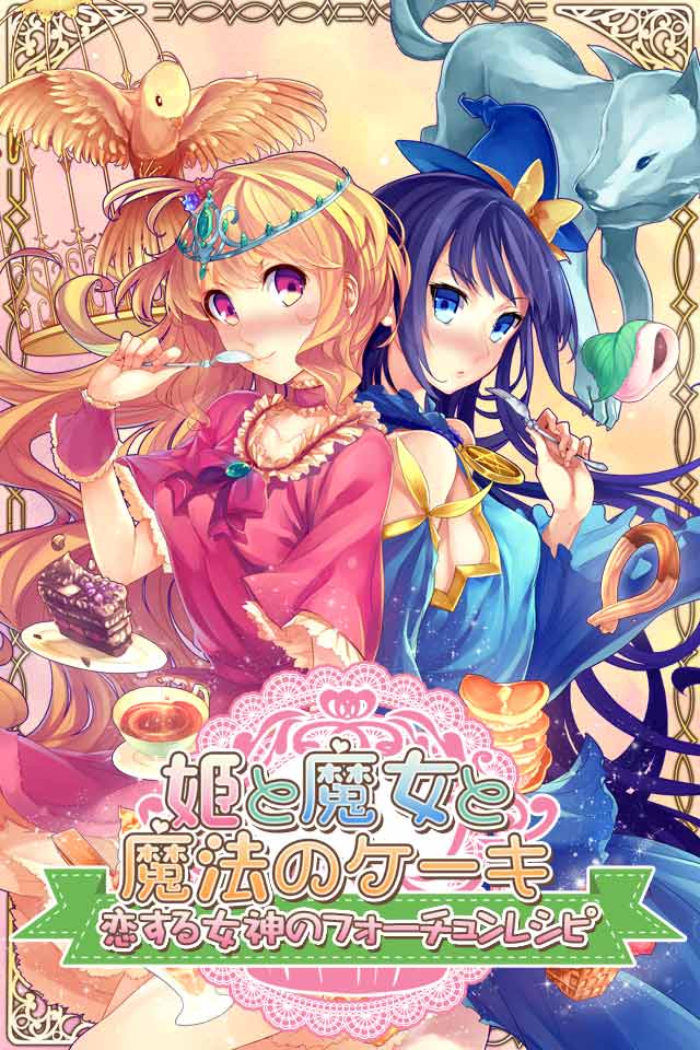 姫と魔女と魔法のケーキ-恋する女神のフォーチュンレシピ-のスクリーンショット_1