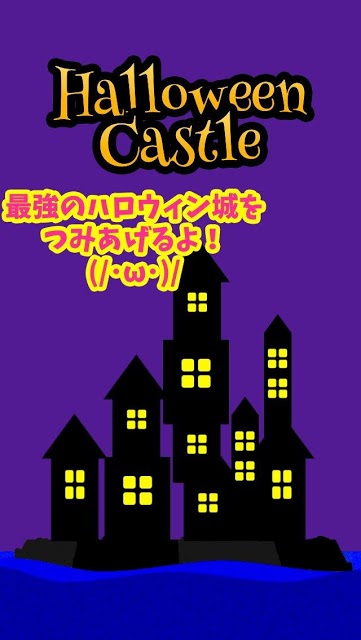 ハロウィン城つみつみのスクリーンショット_1