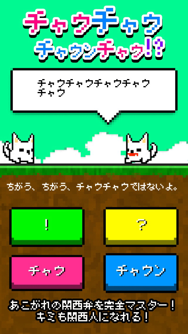 チャウチャウちゃうんちゃう！？のスクリーンショット_1