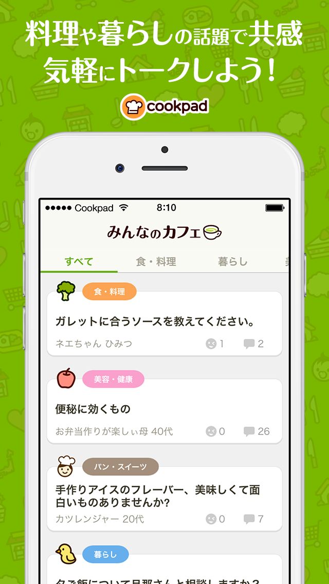 料理と暮らしの掲示板byクックパッド - みんなのカフェのスクリーンショット_1