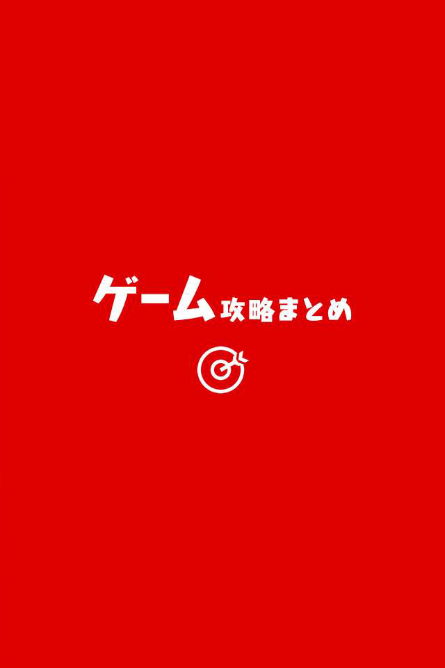 ゲーム攻略まとめ -スマホゲームに関連する２ちゃんまとめ記事や最新ニュースを無料でチェック！のスクリーンショット_5