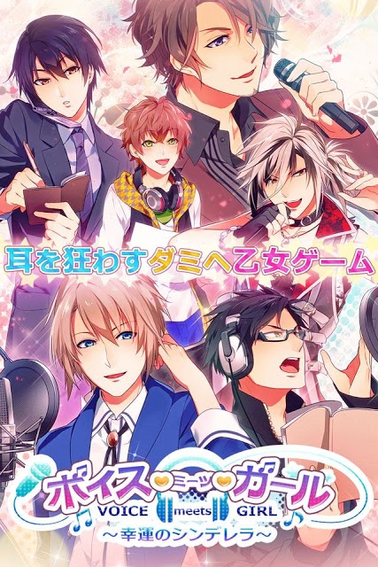 ボイス・ミーツ・ガール　〜幸運のシンデレラ〜のスクリーンショット_1