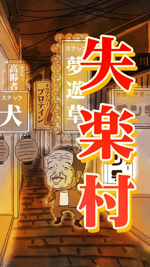 失楽村　無料育成のスクリーンショット_1