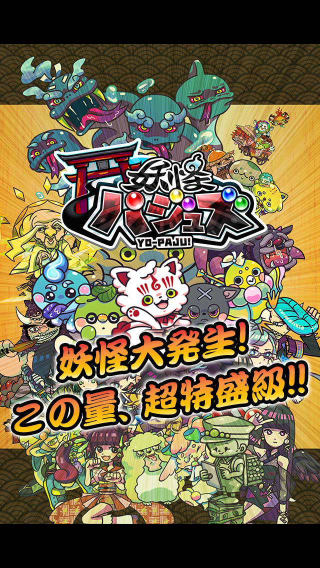 妖怪パジュズのスクリーンショット_1