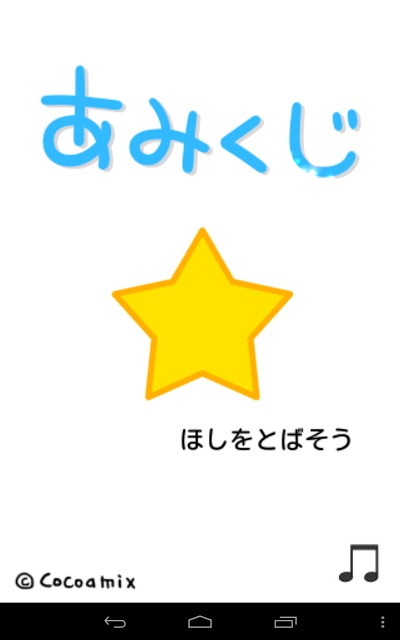あみくじのスクリーンショット_1