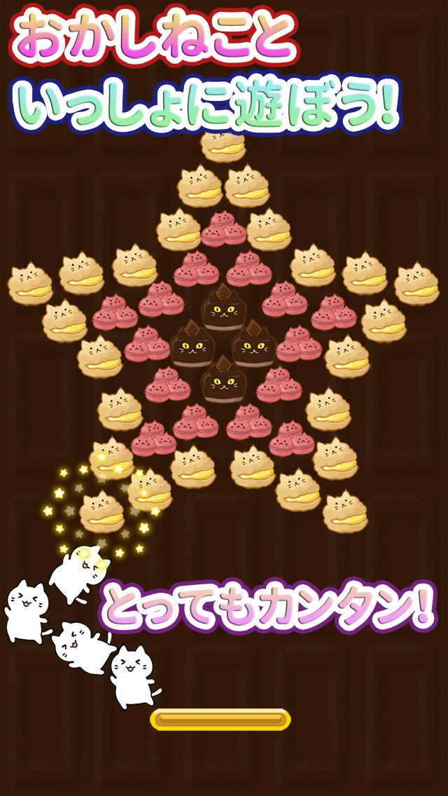 おかしねこしゅぽーんのスクリーンショット_2