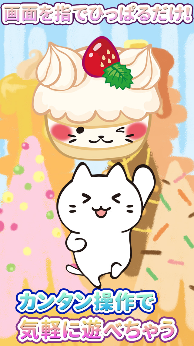 おかしねこしゅぽーんのスクリーンショット_4