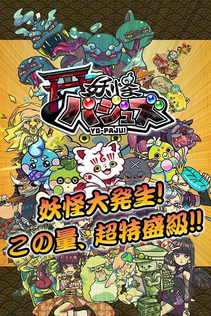 妖怪パジュズのスクリーンショット_1