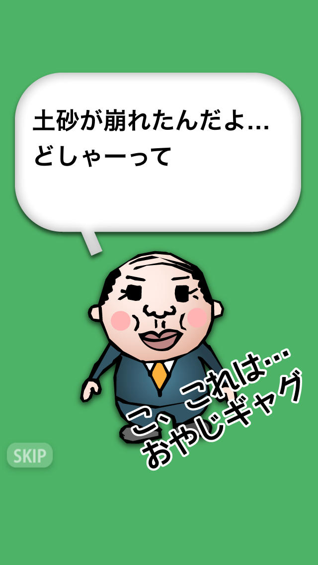 ストップおやじギャグのスクリーンショット_2