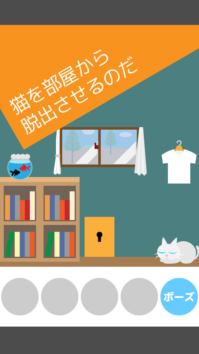 ネコ脱出のスクリーンショット_1