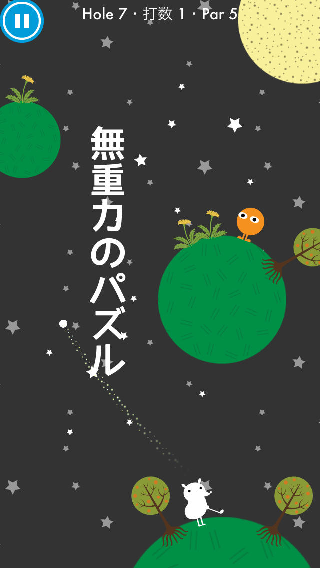 無重力パズル・星のゴルフのスクリーンショット_1