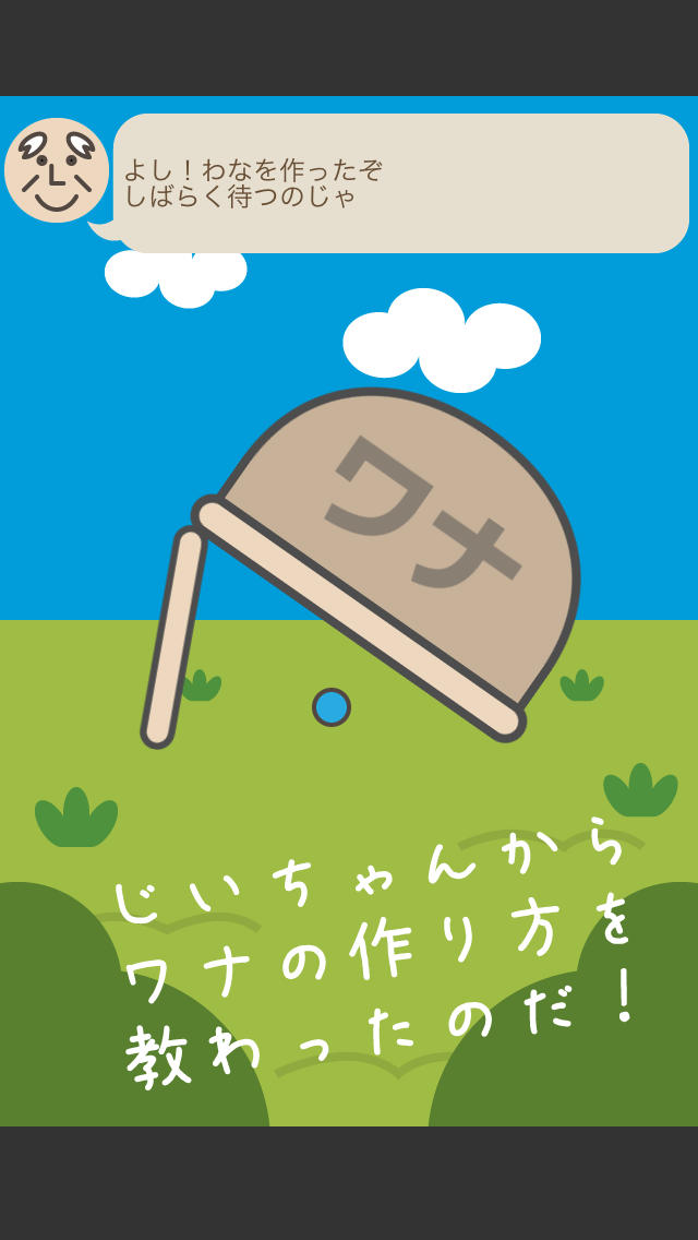 じいちゃんのワナのスクリーンショット_1