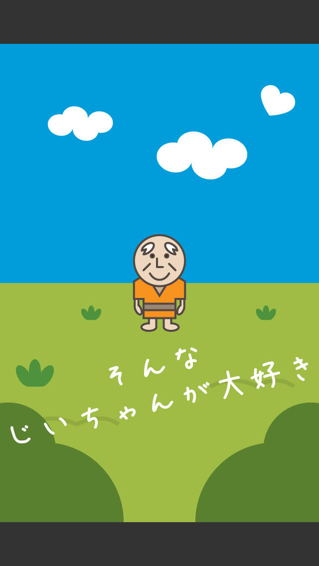 じいちゃんのワナのスクリーンショット_3