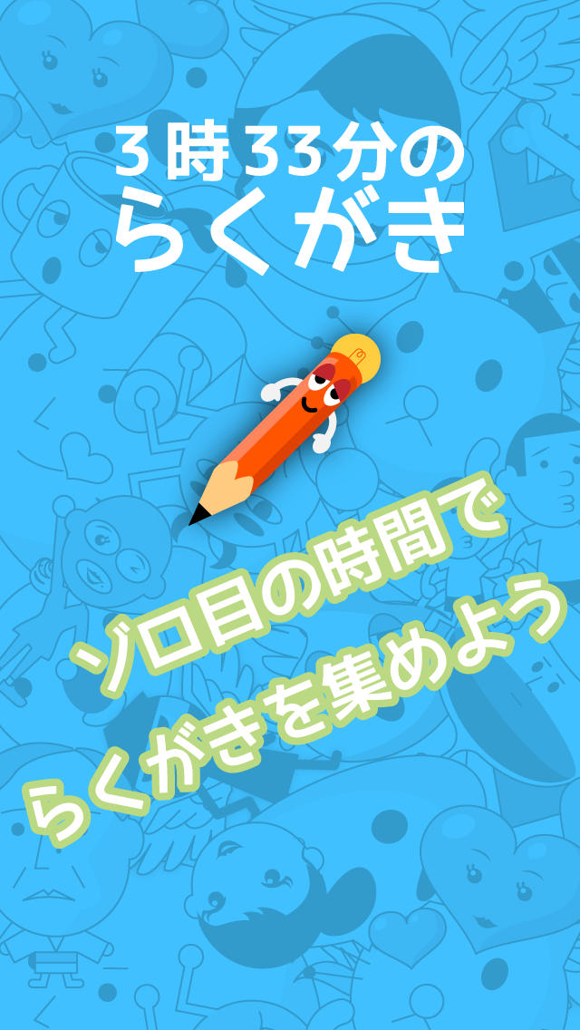 3時33分のらくがきのスクリーンショット_1