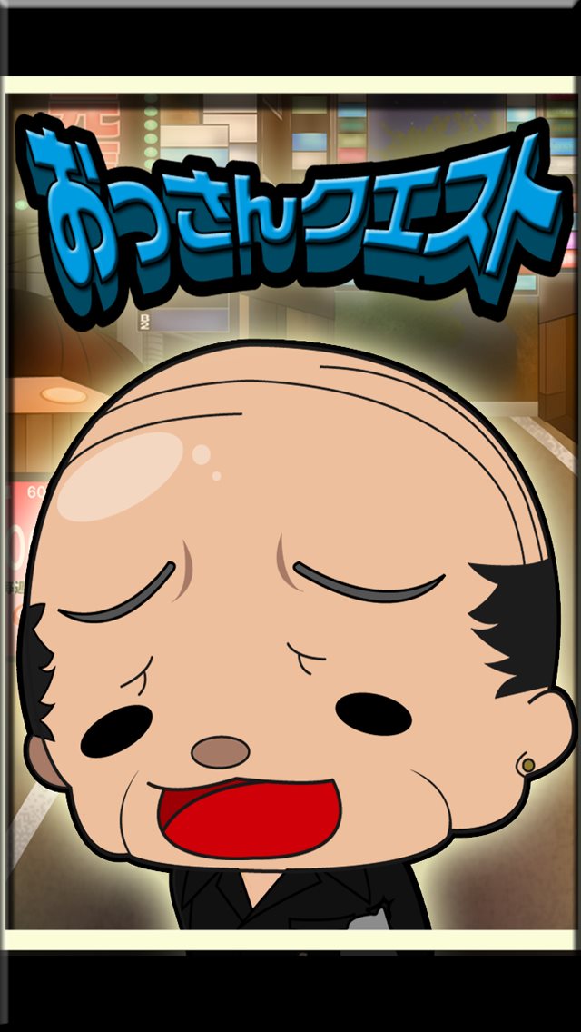 おっさんクエスト　無料育成のスクリーンショット_1