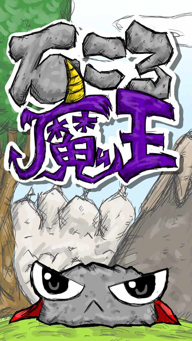 石ころ魔王　無料育成のスクリーンショット_1