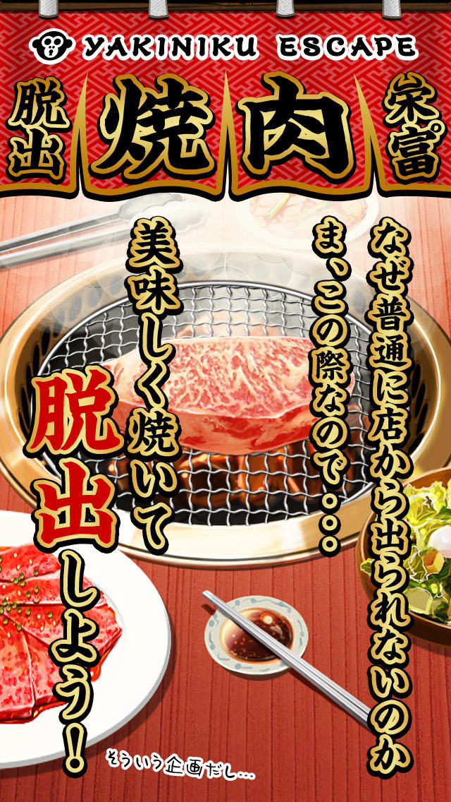 脱出ゲーム 焼肉屋 -yakiniku escape-のスクリーンショット_1