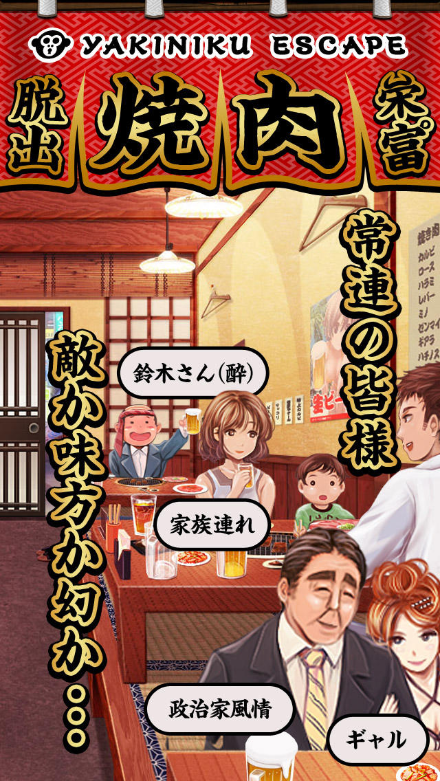 脱出ゲーム 焼肉屋 -yakiniku escape-のスクリーンショット_3