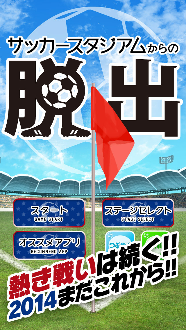 脱出ゲーム サッカースタジアムからの脱出のスクリーンショット_1