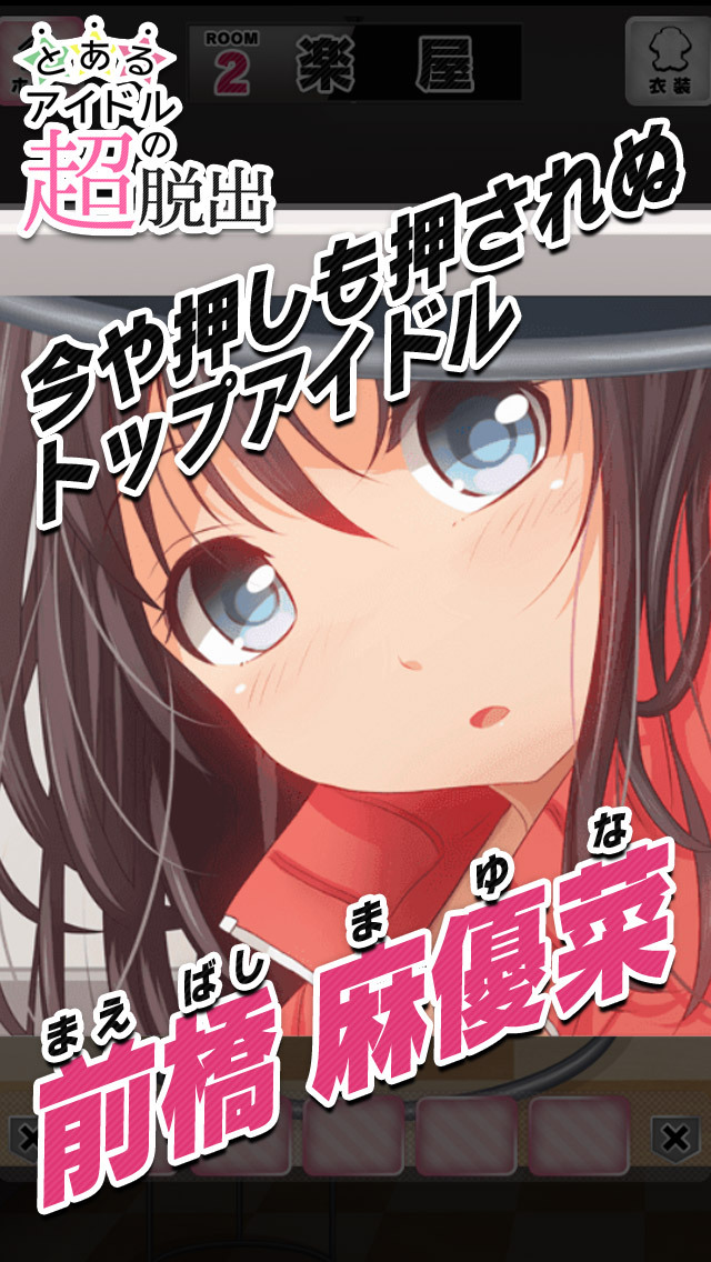 脱出ゲーム　とあるアイドルの超脱出のスクリーンショット_1