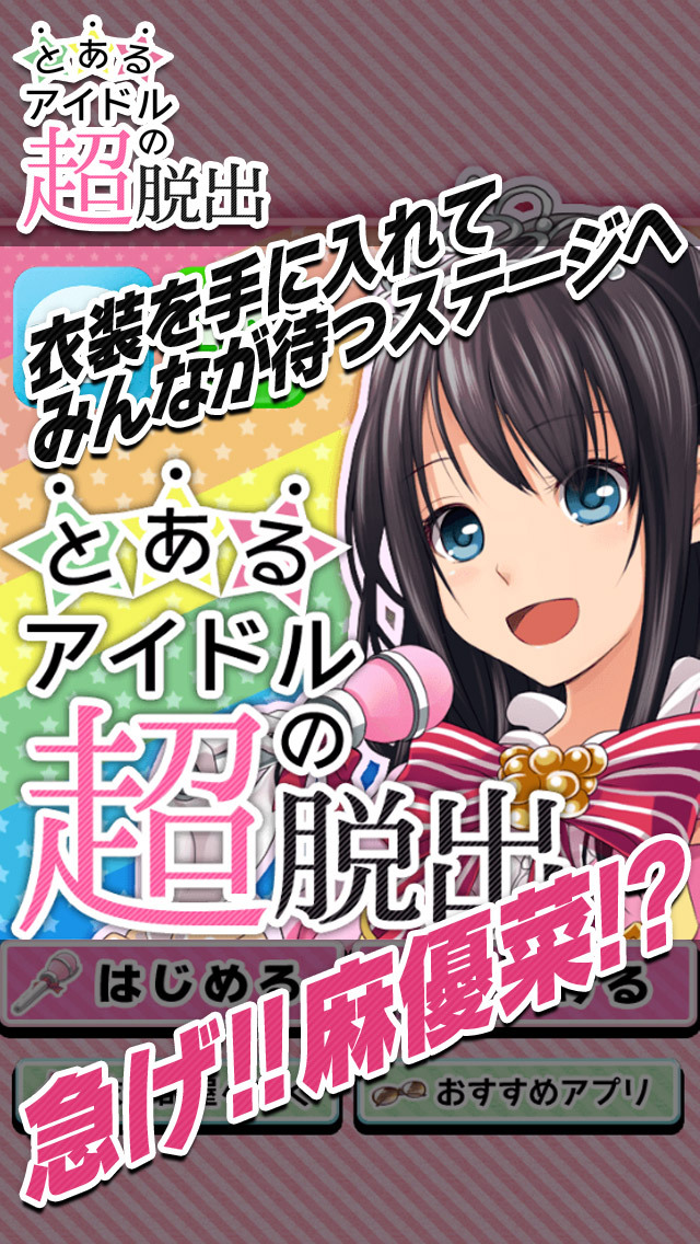 脱出ゲーム　とあるアイドルの超脱出のスクリーンショット_3