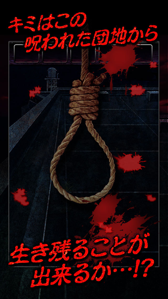 脱出ゲーム 首吊り団地からの脱出のスクリーンショット_5
