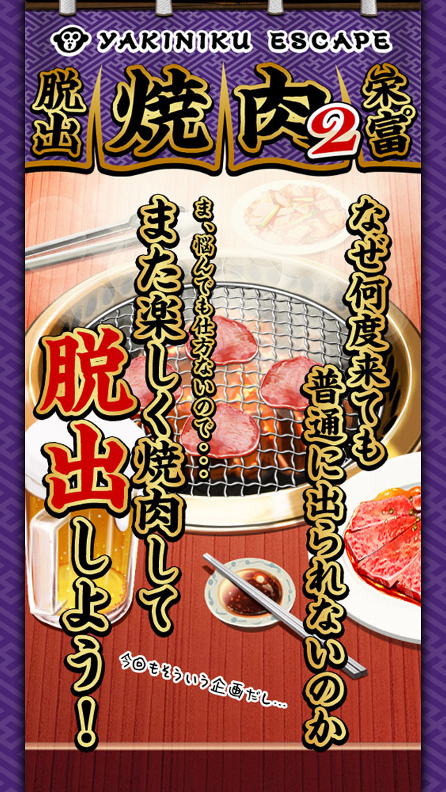 脱出ゲーム 焼肉屋2 -yakiniku escape-のスクリーンショット_1